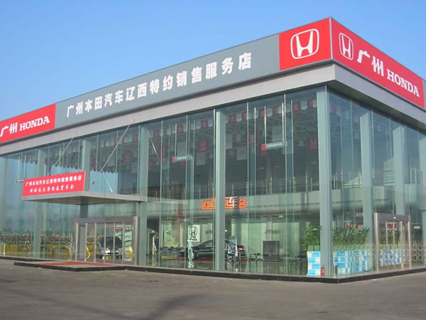 廣本遼西4S店